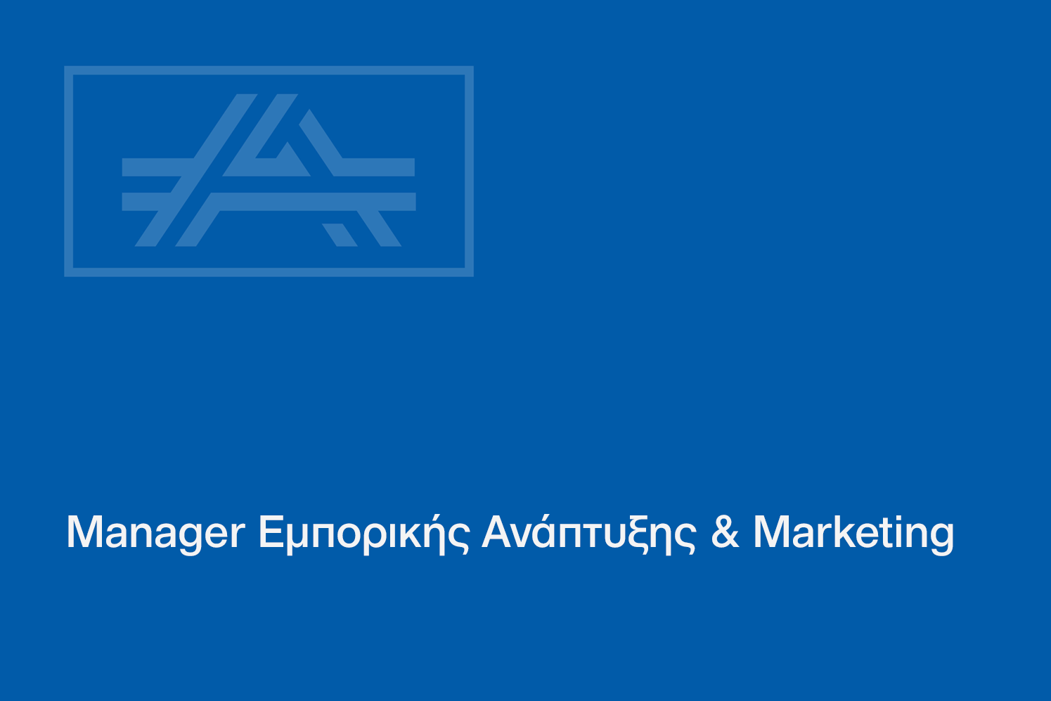 Manager Εμπορικής Ανάπτυξης